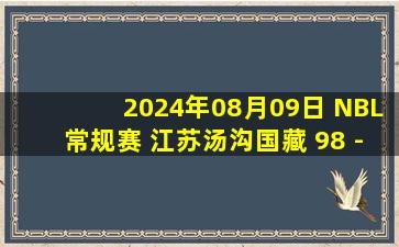 2024年08月09日 NBL常规赛 江苏汤沟国藏 98 - 86 武汉锟鹏 全场集锦